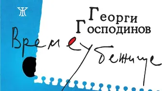 Романът „Времеубежище“ сред 100-те най-добри книги на новия век