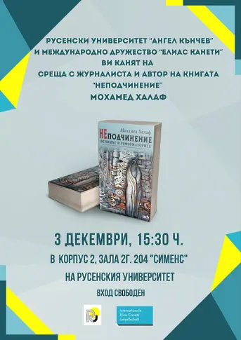 Мохамед Халаф представя в Русе „НЕподчинение“