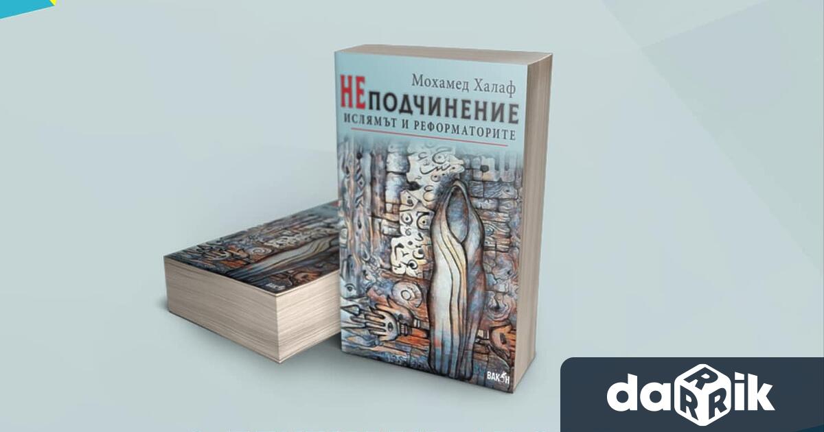 НЕподчинение Ислямът и реформаторите е най новата книга на известния