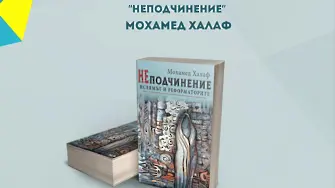 Мохамед Халаф представя в Русе „НЕподчинение“