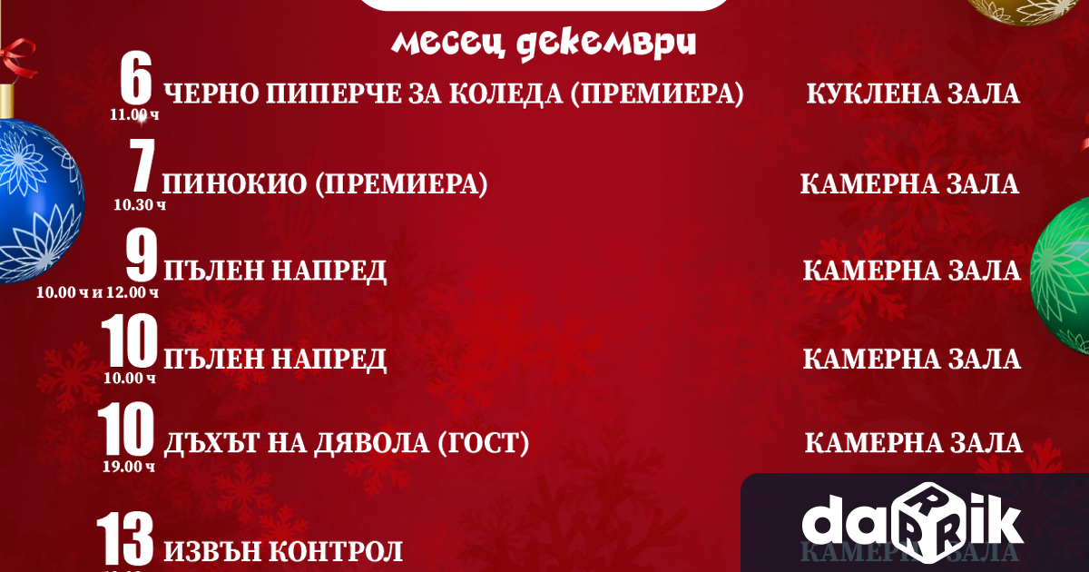 С богата празнична програма Драматично куклен театър Враца ще зарадва