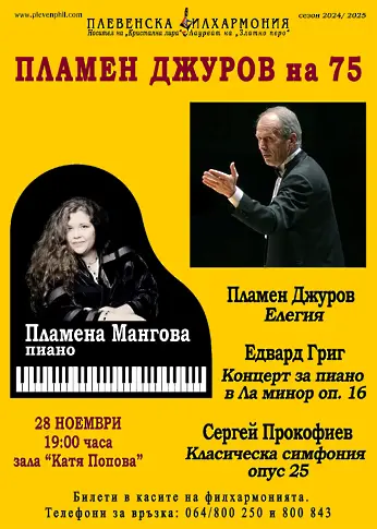  Маестро Пламен Джуров: Възможността да се слуша Григ в осъществяване на Пламена Мангова е шанс 