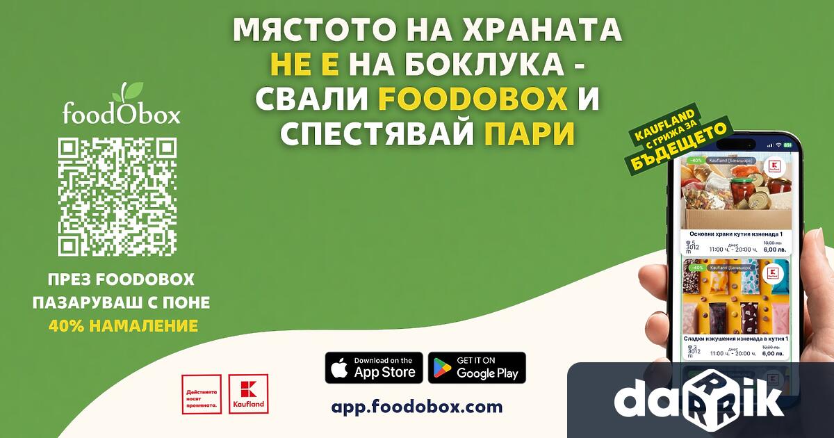 Kaufland и Foodobox стартират нова съвместна инициатива за намаляване на