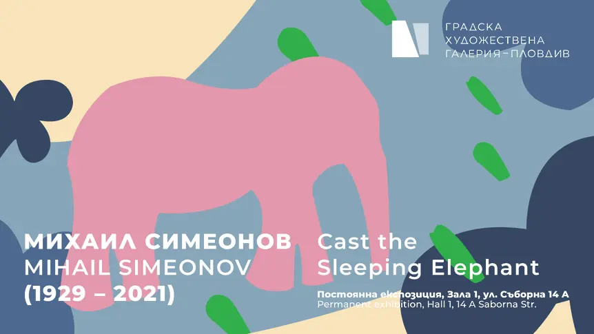 Градската художествена галерия представя „CAST THE SLEEPING ELEPHANT”