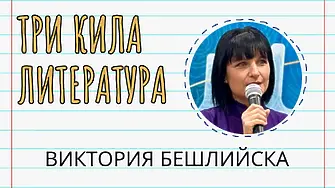 „3 кила литература“ - успешен завършек на тематичния сегмент