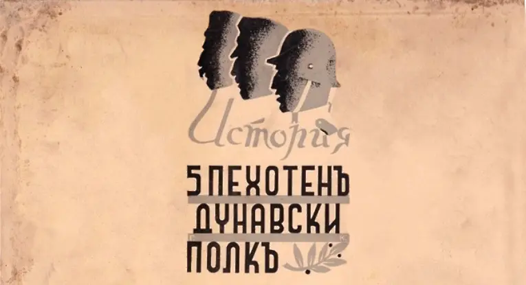 Исторически възстановки по случай 140 г. от създаването на Пети пехотен Дунавски полк