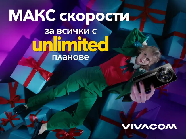  Всички Unlimited планове на Vivacom са без ограничения в скоростта до края на годината