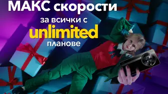  Всички Unlimited планове на Vivacom са без ограничения в скоростта до края на годината