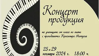 Класически концерти на възпитаниците на класа по пиано с преподавател Красимира Матуска