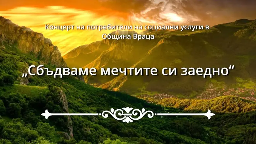 На 3 декември във Враца концерт на потребителите на социални услуги