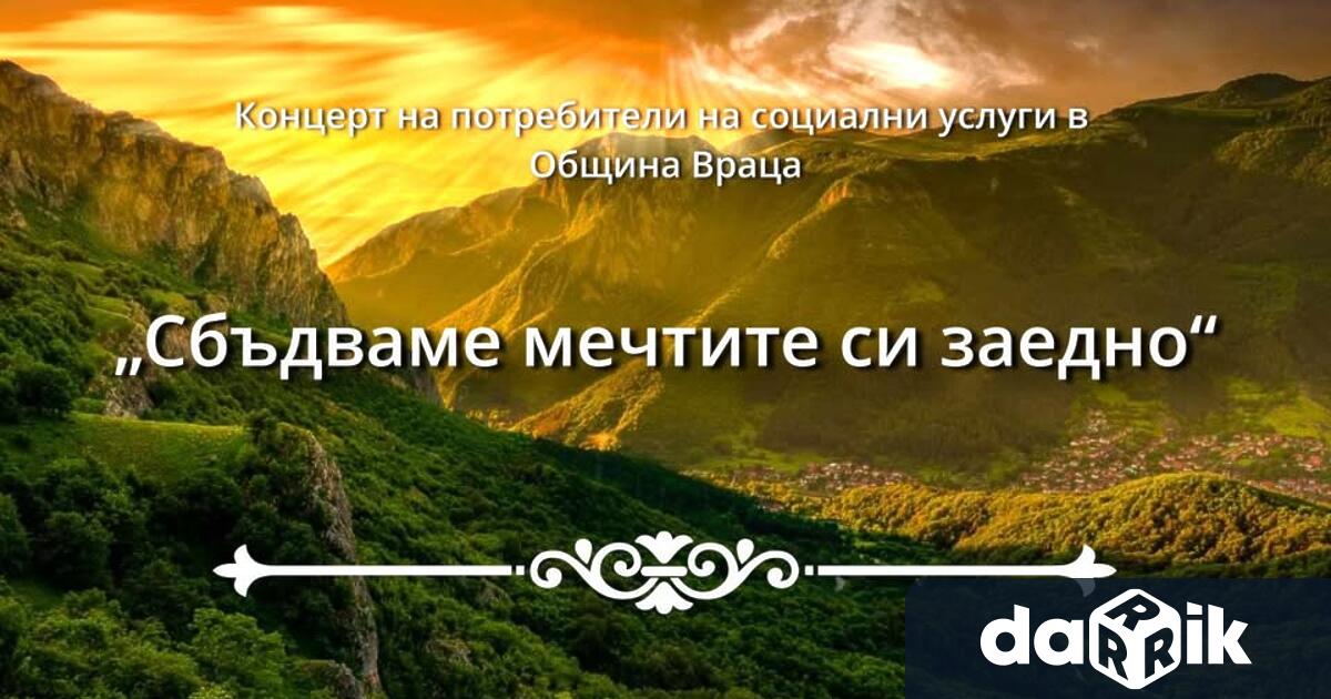 Над 100 потребители от 23 социални услуги във Враца ще