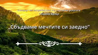 На 3 декември във Враца концерт на потребителите на социални услуги