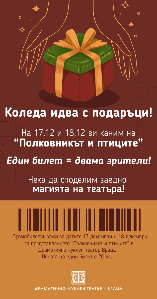 Врачанският театър предлага празничен подарък – „Полковникът и птиците“ с билет за двама