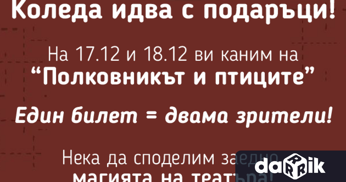 В навечерието на Коледните и Новогодишни празници Врачанският драматично куклен театър