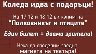 Врачанският театър предлага празничен подарък – „Полковникът и птиците“ с билет за двама