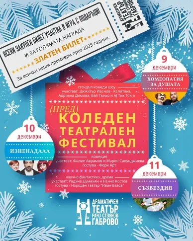 Коледен театрален фестивал в Габрово от 9 до 11 декември