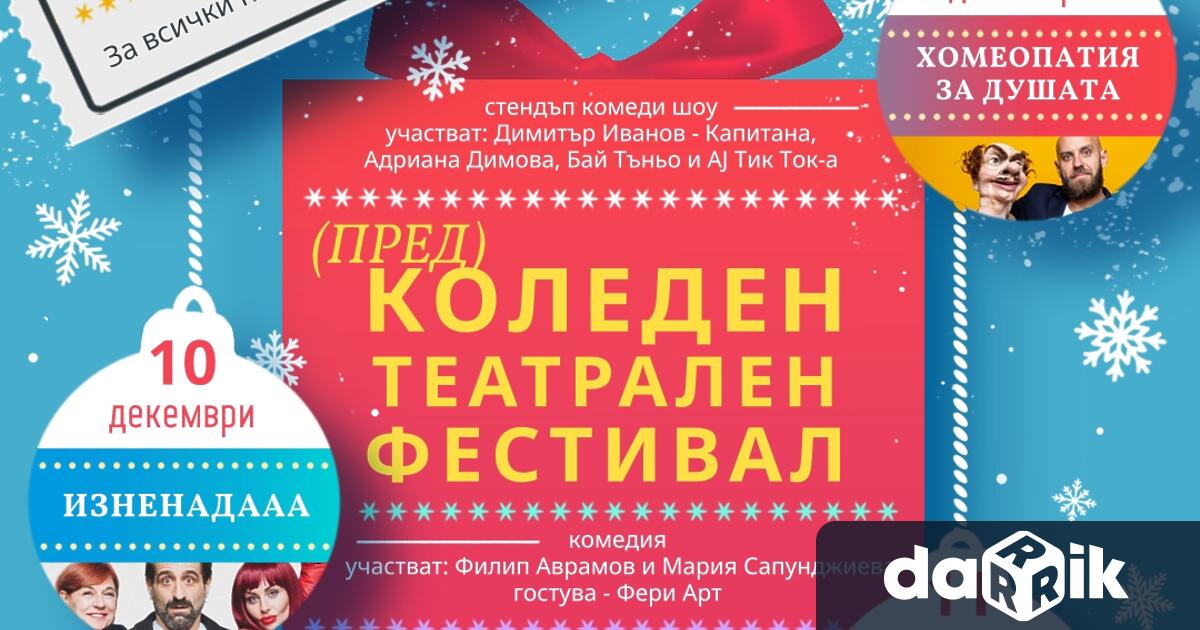 Декември е и в Габрово това означава че предстои Коледниятеатрален