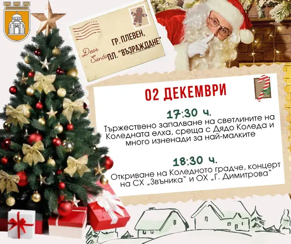  Културните прояви в Плевен за седмицата 2 – 8 декември 