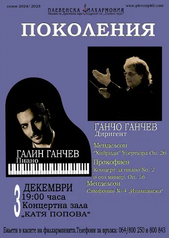  Културните прояви в Плевен за седмицата 2 – 8 декември 