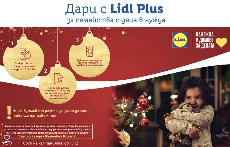 Lidl с дарителска кампания в подкрепа на семействата с деца в нужда