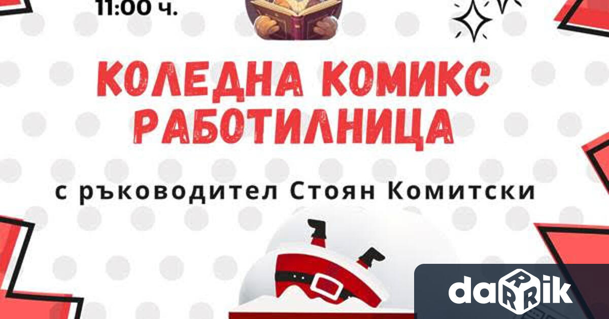 На 7 декември 2024 г от 11 00 ч в Детски