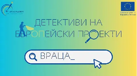 Областен информационен център – Враца стартира национална инициатива под надслов ”Детективи на европейски проекти“