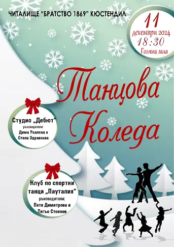 Танцова коледа в читалище „Братство 1869“