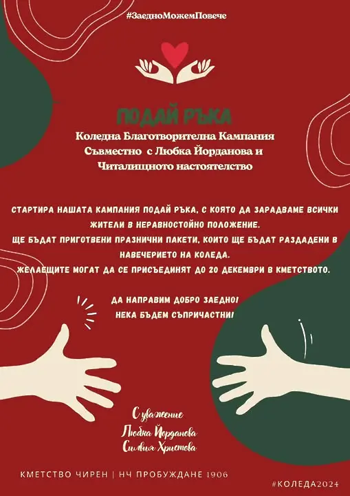 Кметството и читалището в с. Чирен стартират благотворителна кампания "Подай ръка"