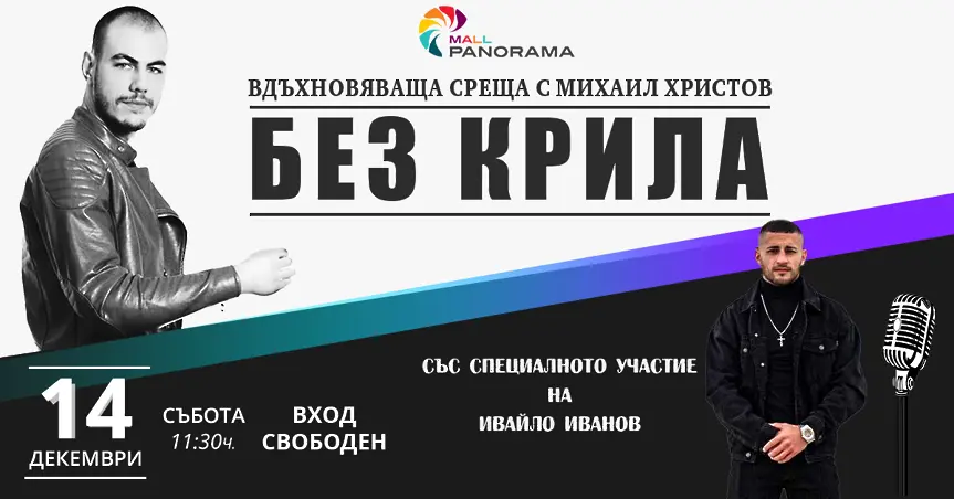 Михаил Христов, вдъхновител на филма "Без крила", ще гостува в родния Плевен на 14 декември