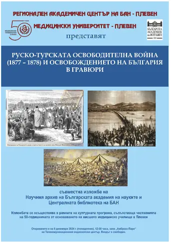  Съвместна галерия на Научния списък на Българската академия на науките и Централната библиотека на Българска академия на науките открива МУ – Плевен на 9 декември 