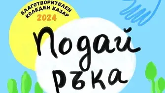 „Подай ръка- код Коледа“ в хасковския музей