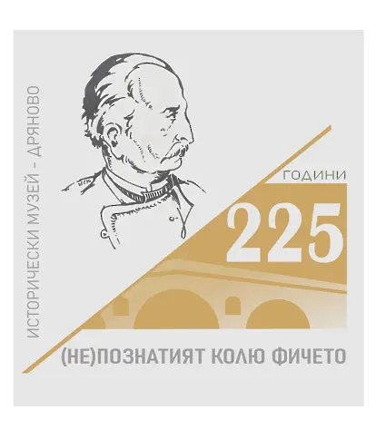 Национално честване на 225 г. от рождението на майстор Колю Фичето под наслов “(Не)познатият Колю Фичето” 