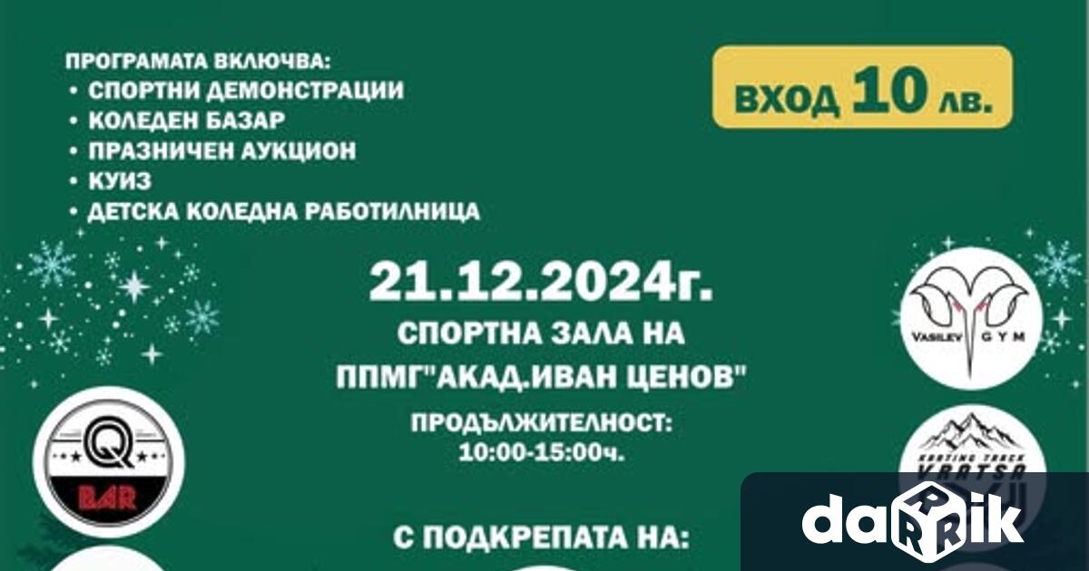 В навечерието на светлите коледно новогодишни празници ще се проведе