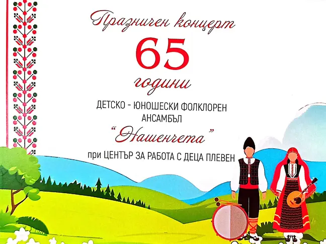  Фолклорен отбор „ Нашенчета “ – Плевен на 65! 