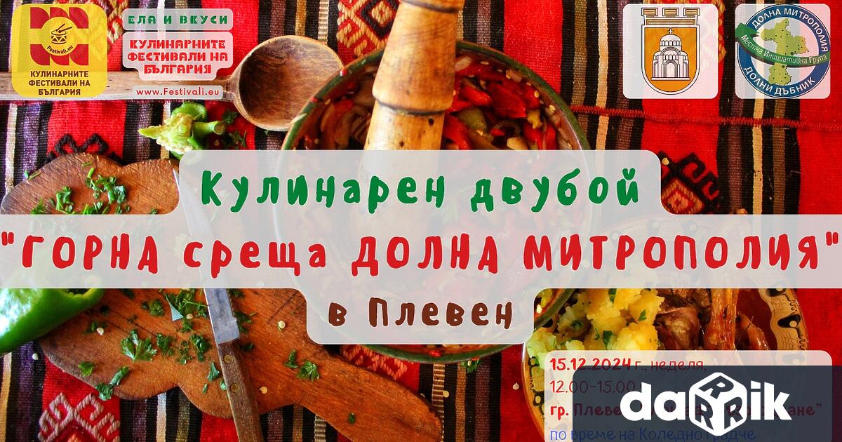 Първияткулинарен двубой Горна среща Долна Митрополия ще се проведе на15