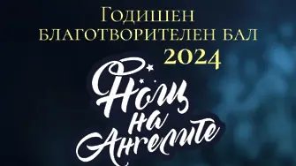 Събират средства за каузата „Заедно за Мария“ на Годишния благотворителен бал „Нощ на ангелите“