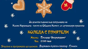 600 деца ще получат подаръци на празника „Коледа с приятели“ в Котел