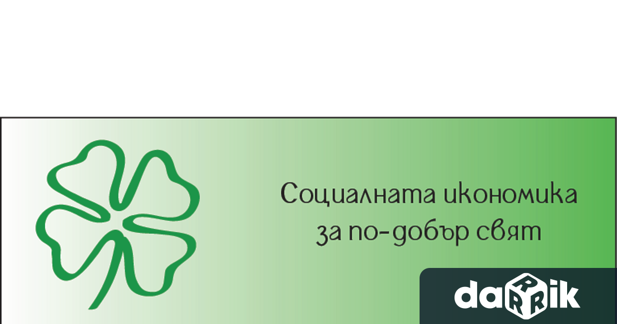 Областна администрация Плевен съвместно с Регионален център за социална икономика –