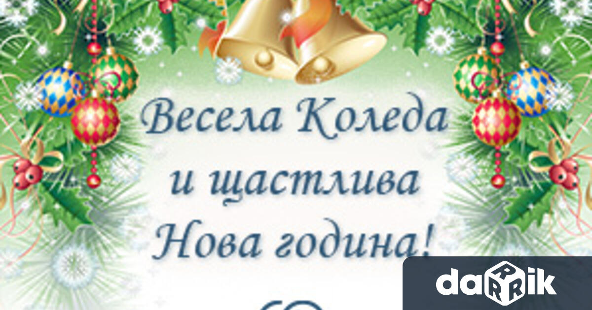 Нека празницитедонесатрадост топлина и любов в сърцата ви Споделете щастието