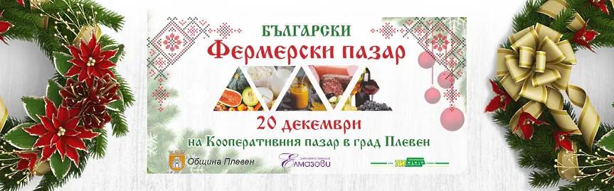  Поредно, този път коледно издание на Фермерския пазар, ще се организира през днешния ден в Плевен 