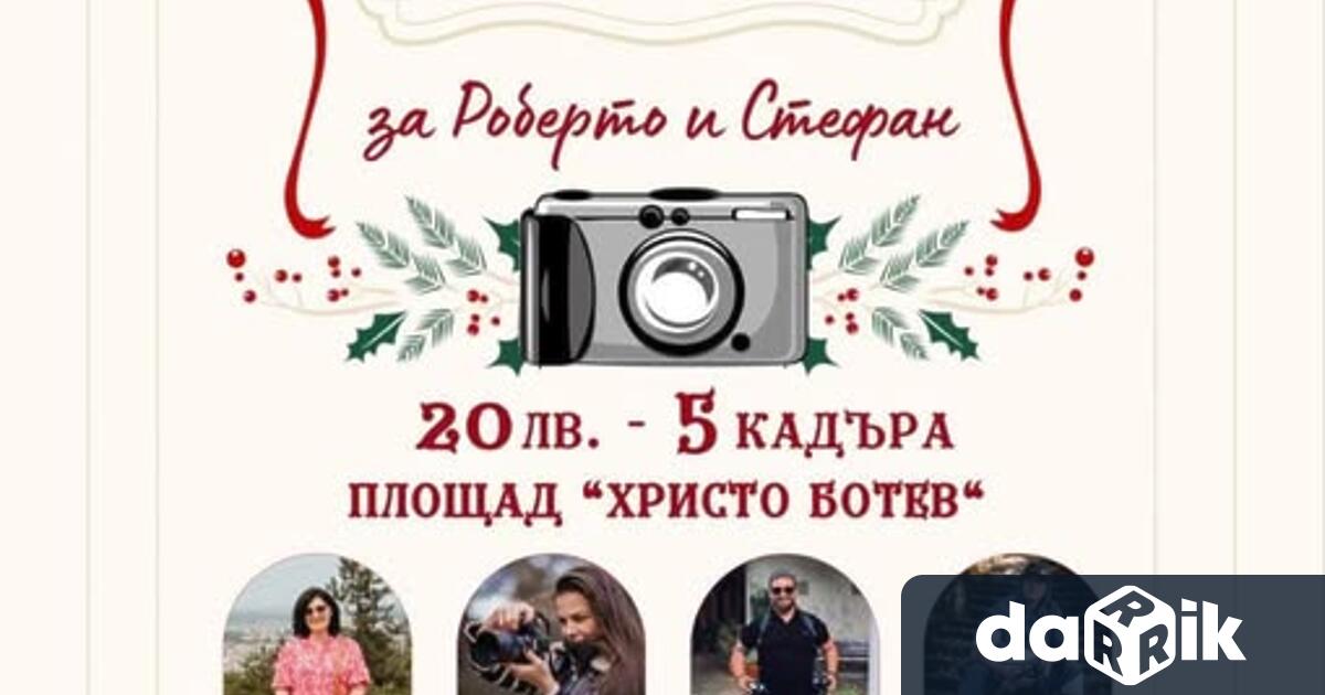 Коледна благотворителна сесия на фотографи ви кани да помогнете на