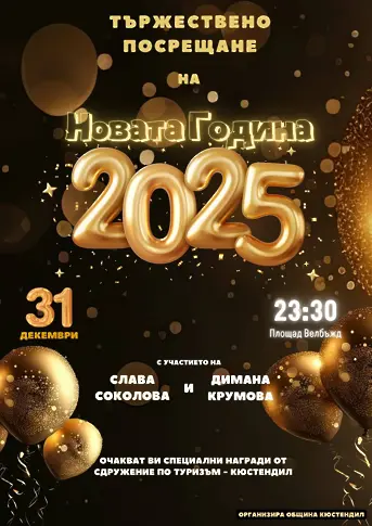 Да посрещнем заедно Новата 2025 г.