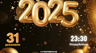 Да посрещнем заедно Новата 2025 г.