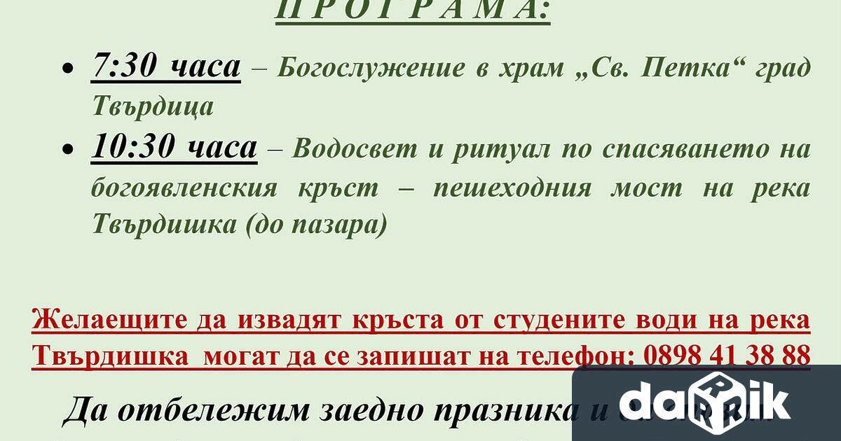 На Богоявление в Твърдица отново щезапазим традицията жива обещават от