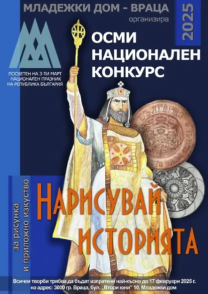 Младежки дом Враца обяви конкурс за рисунка, посветен на 3 март 