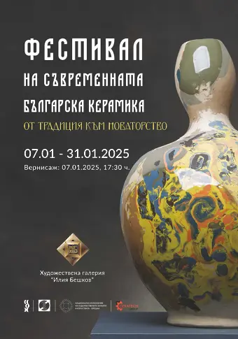  Фестивал на актуалната българска керамика гостува в Плевен до края на януари/СНИМКИ/ 