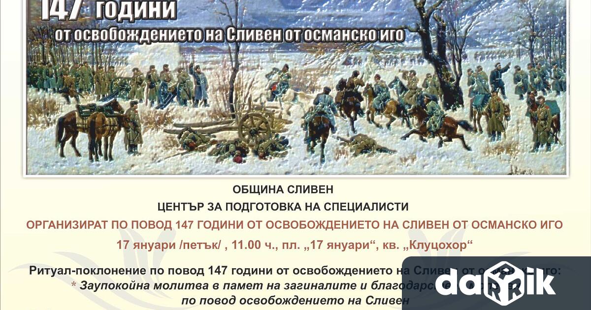 Сливен ще отбележи 147 години от освобождението си от османско