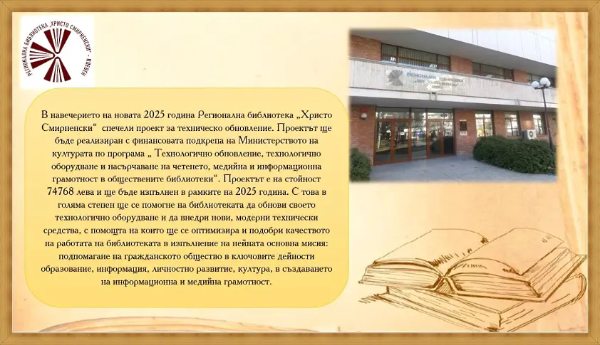 Плевенската РБ „Хр. Смирненски“ спечели проект за технологично обновление и оборудване