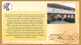 Плевенската РБ „Хр. Смирненски“ спечели проект за технологично обновление и оборудване