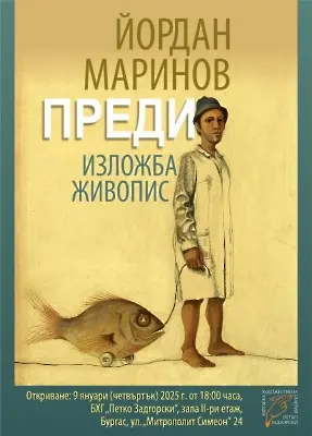 Утре откриват ретроспективната изложба „Преди….“ на Йордан Маринов 